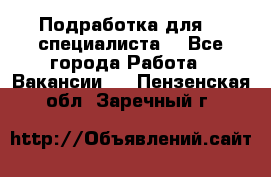 Подработка для IT специалиста. - Все города Работа » Вакансии   . Пензенская обл.,Заречный г.